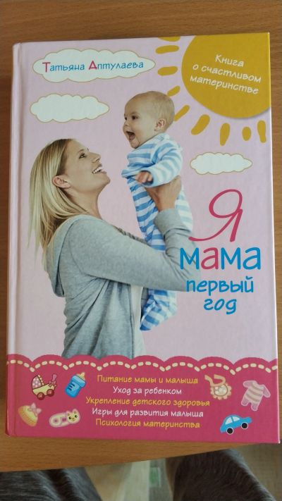 Лот: 14570991. Фото: 1. Книга Я мама первый год. Книги для родителей