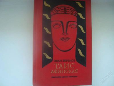 Лот: 1028334. Фото: 1. И.Ефремов "Таис Афинская". Художественная