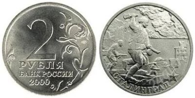 Лот: 2731251. Фото: 1. 2 рубля.Сталинград. Россия после 1991 года