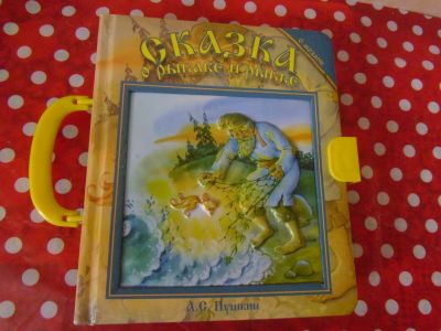Лот: 20596019. Фото: 1. Книжка-игрушка "Сказка о рыбаке... Художественная для детей