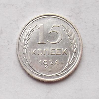 Лот: 3950310. Фото: 1. 15 копеек 1924. Россия и СССР 1917-1991 года