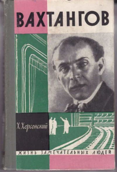 Лот: 12290758. Фото: 1. Вахтангов Серия: Жизнь замечательных... Мемуары, биографии