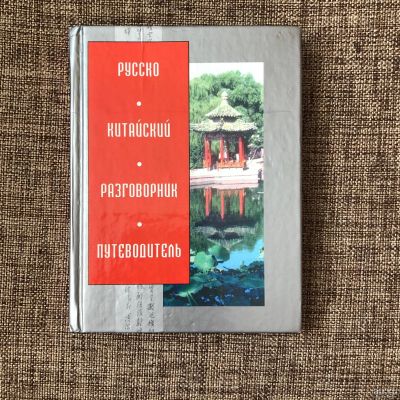 Лот: 17052989. Фото: 1. Русско-китайский путеводитель. Карты и путеводители