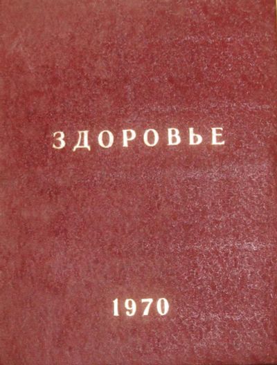 Лот: 4116428. Фото: 1. Журнал "Здоровье" за 1970 г.Переплетён... Книги