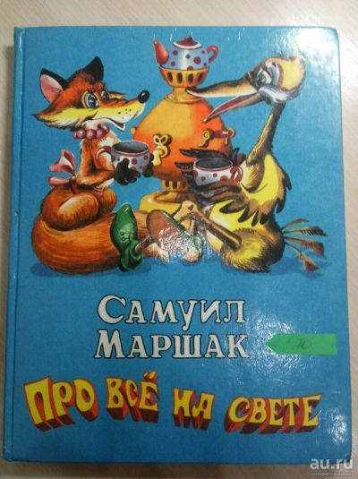 Лот: 13132287. Фото: 1. Про все на свете. С.Маршак. Другое (детям и родителям)