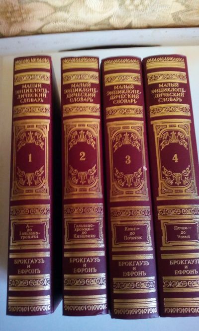 Лот: 18623683. Фото: 1. "Малый энциклопедический словарь... Словари