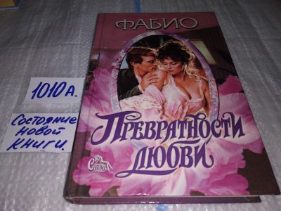 Лот: 17137052. Фото: 1. Фабио, Превратности любви, Серия... Художественная