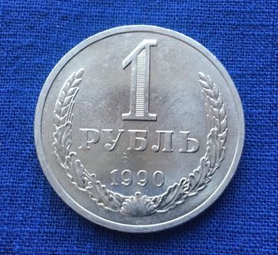 Лот: 20842690. Фото: 1. СССР 1 рубль 1990 годовик #7. Россия и СССР 1917-1991 года
