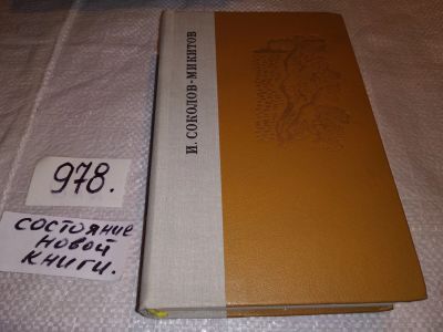Лот: 15791889. Фото: 1. Соколов-Микитов И., Избранные... Художественная