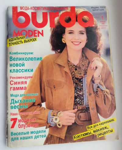 Лот: 25197796. Фото: 1. Журнал Бурда 1990 N 1. Рукоделие