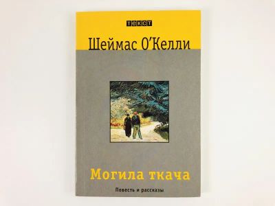 Лот: 23303487. Фото: 1. Могила ткача. Повесть и рассказы... Художественная