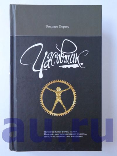 Лот: 13126574. Фото: 1. Кортес Р. Часовщик. Художественная