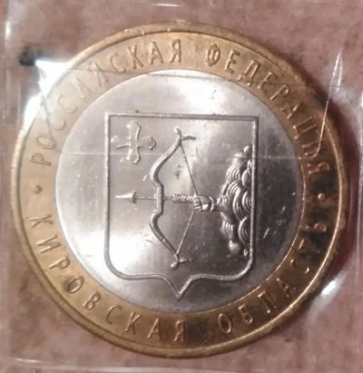 Лот: 9228050. Фото: 1. 10 рублей 2009 года. Кировская... Россия после 1991 года