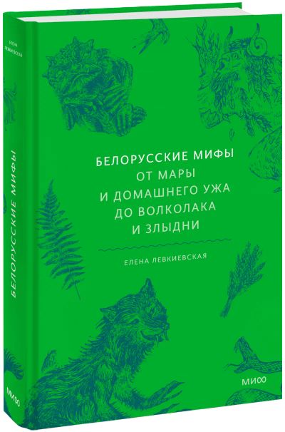Лот: 24459380. Фото: 1. Белорусские мифы. Другое (искусство, культура)