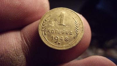 Лот: 11528987. Фото: 1. 1 копейка 1948 года. Россия и СССР 1917-1991 года