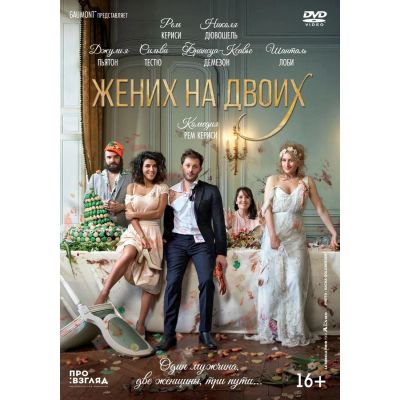 Лот: 25006690. Фото: 1. DVD-видеодиск ND Play Жених на... CD, DVD, BluRay