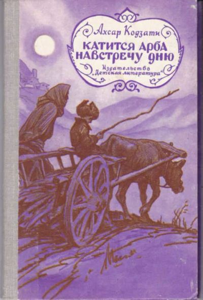 Лот: 12294854. Фото: 1. Катится арба навстречу дню Повесть... Художественная для детей