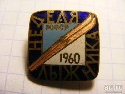 Лот: 8631384. Фото: 1. Тяжелый знак: Неделя Лыжника.1960... Сувенирные