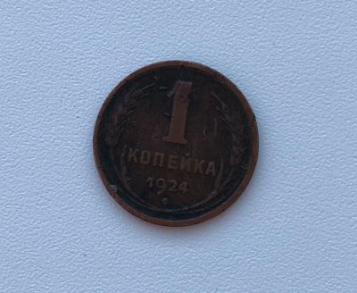 Лот: 12245502. Фото: 1. 1 копейка 1924. Россия и СССР 1917-1991 года