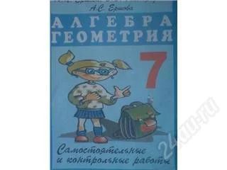 Лот: 54989. Фото: 1. Алгебра, геометрия 7 класс. Красноярск