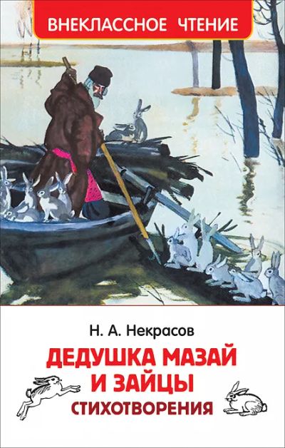 Лот: 20292349. Фото: 1. Николай Некрасов: Дедушка Мазай... Художественная для детей