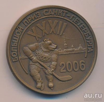 Лот: 15394082. Фото: 1. Россия Медаль 2006 Хоккей Большой... Сувенирные