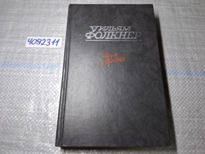 Лот: 24891620. Фото: 1. Oz. (4092311) Шум и ярость. Свет... Художественная