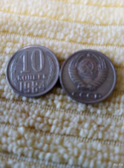 Лот: 13779764. Фото: 1. 10 коп. 1984г. Россия и СССР 1917-1991 года