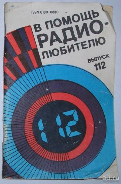 Лот: 15109877. Фото: 1. В помощь радиолюбителю. Выпуск... Электротехника, радиотехника