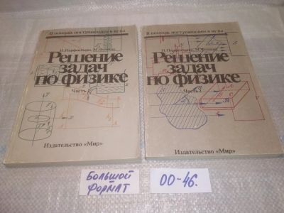 Лот: 25645727. Фото: 1. оз..вбр..(00-47) Решение задач... Физико-математические науки