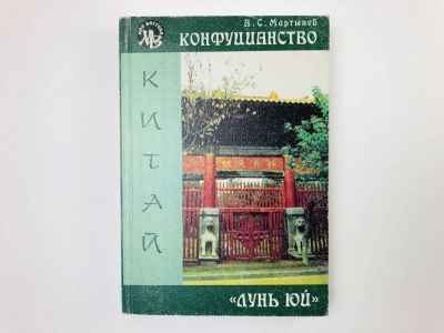 Лот: 24693169. Фото: 1. Конфуцианство. Лунь юй. Том 1... Философия