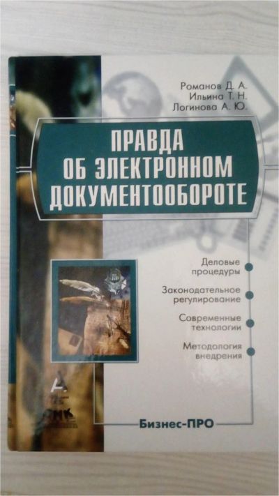 Лот: 9787277. Фото: 1. Бизнес-ПРО "Вся правда об электронном... Менеджмент