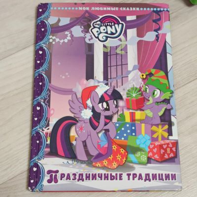 Лот: 21444875. Фото: 1. Книга My little pony. Художественная