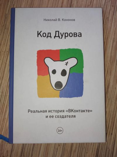 Лот: 25760197. Фото: 1. Николай Кононов Код Дурова Реальная... Мемуары, биографии