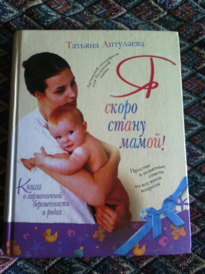 Лот: 5712666. Фото: 1. Я скоро стану мамой Т.Аптулаева... Книги для родителей