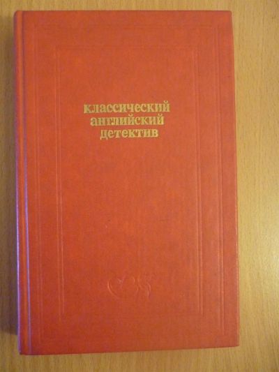 Лот: 3716710. Фото: 1. Классический английский детектив. Художественная