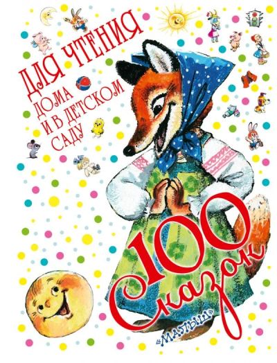 Лот: 10781382. Фото: 1. 100 сказок для чтения дома и в... Художественная для детей