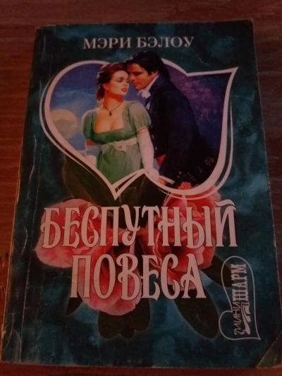 Лот: 9718386. Фото: 1. Мэре Бэлоу «Беспутный повеса». Художественная