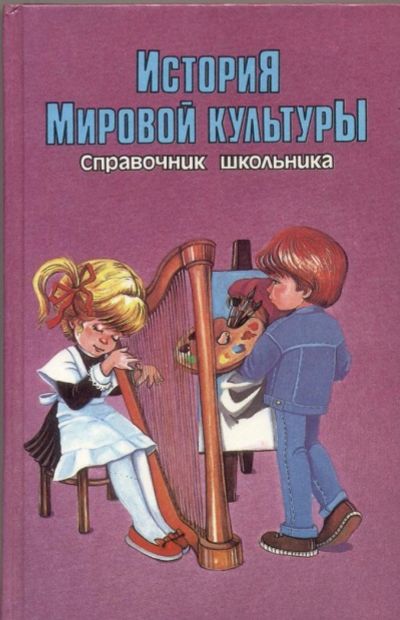 Лот: 10989452. Фото: 1. История мировой культуры. Справочник... Для школы