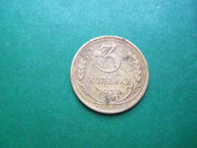 Лот: 20652762. Фото: 1. 3 копейки 1927 г. Россия и СССР 1917-1991 года