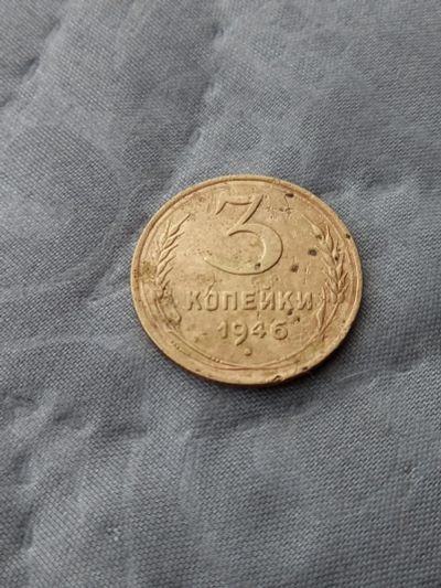 Лот: 17458775. Фото: 1. 3 копейки 1946 хорошая. Россия и СССР 1917-1991 года