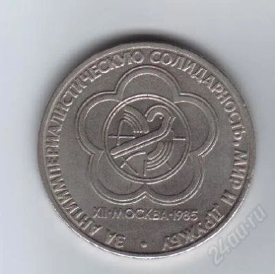 Лот: 28034. Фото: 1. 1 рубль. 1985г. Фестиваль. СССР... Россия и СССР 1917-1991 года