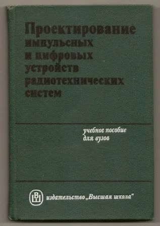 Лот: 3533482. Фото: 1. Проектирование импульсных и цифровых... Для вузов