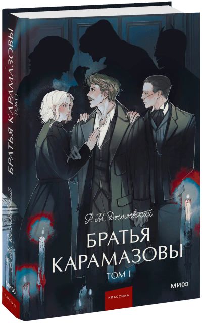 Лот: 24459543. Фото: 1. Братья Карамазовы. Том 1. Вечные... Публицистика, документальная проза