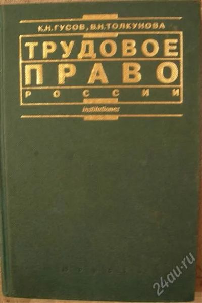 Лот: 2329995. Фото: 1. Гусов К.Н., Толкунова В.Н. "Трудовое... Для вузов