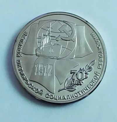 Лот: 20662735. Фото: 1. 1 рубль 1987 70 лет Советской... Россия и СССР 1917-1991 года
