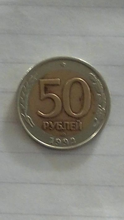 Лот: 17525574. Фото: 1. Биметаллические 50р. Россия после 1991 года