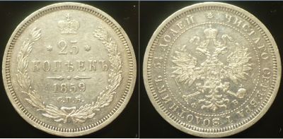 Лот: 17770962. Фото: 1. 25 копеек 1859-80 г. Россия до 1917 года