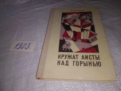 Лот: 19929866. Фото: 1. Белошеев А. Кружат аисты над Горынью... Художественная