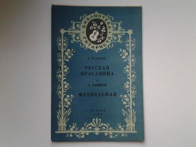 Лот: 5160180. Фото: 1. В. Захаров, Русская красавица... Музыка